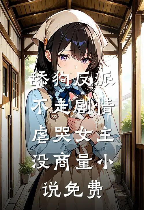 舔狗反派不走剧情，虐哭女主没商量小说免费