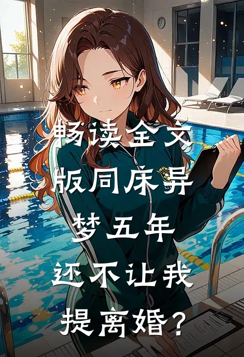 畅读全文版同床异梦五年，还不让我提离婚？