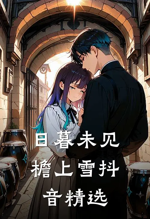 日暮未见檐上雪抖音精选