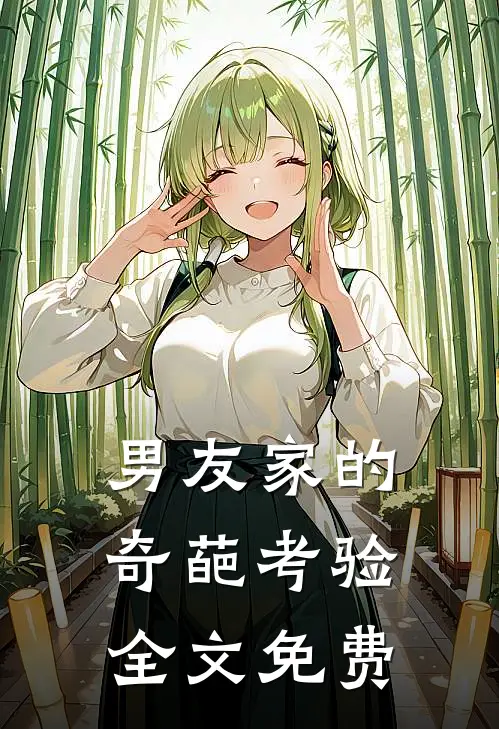 男友家的奇葩考验全文免费