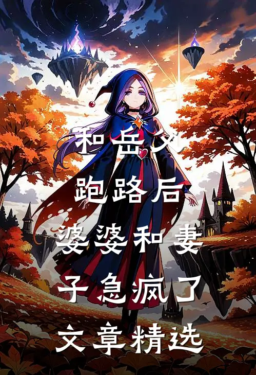 和岳父跑路后，婆婆和妻子急疯了文章精选