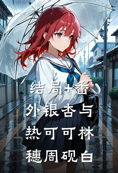 结局+番外银杏与热可可林穗周砚白