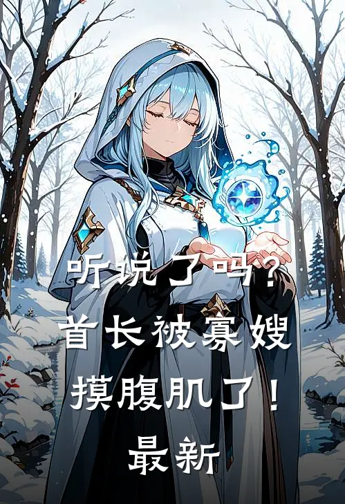 听说了吗?首长被寡嫂摸腹肌了!最新视频