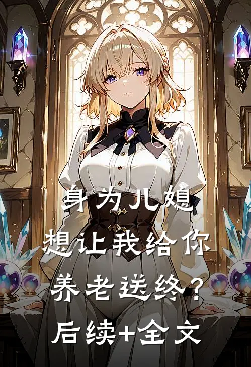 身为儿媳，想让我给你养老送终？后续+全文