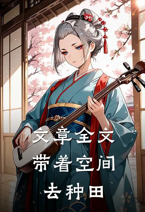 文章全文带着空间去种田