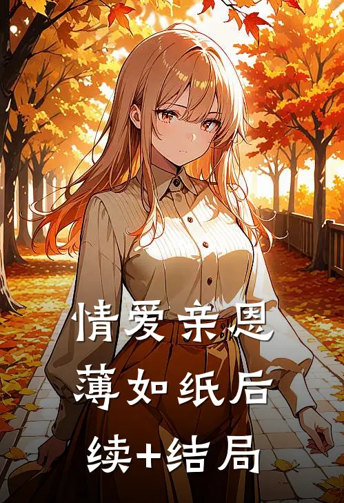 情爱亲恩薄如纸后续+结局