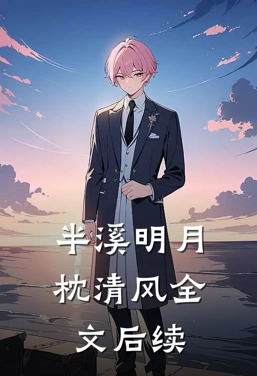 半溪明月枕清风全文后续