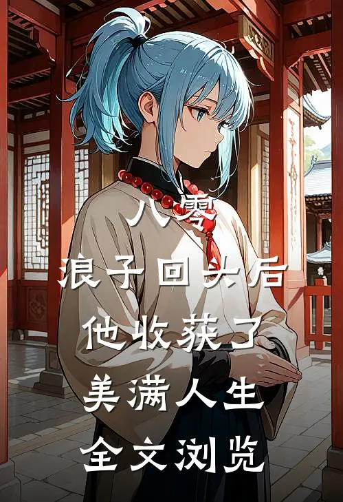 八零：浪子回头后他收获了美满人生全文浏览