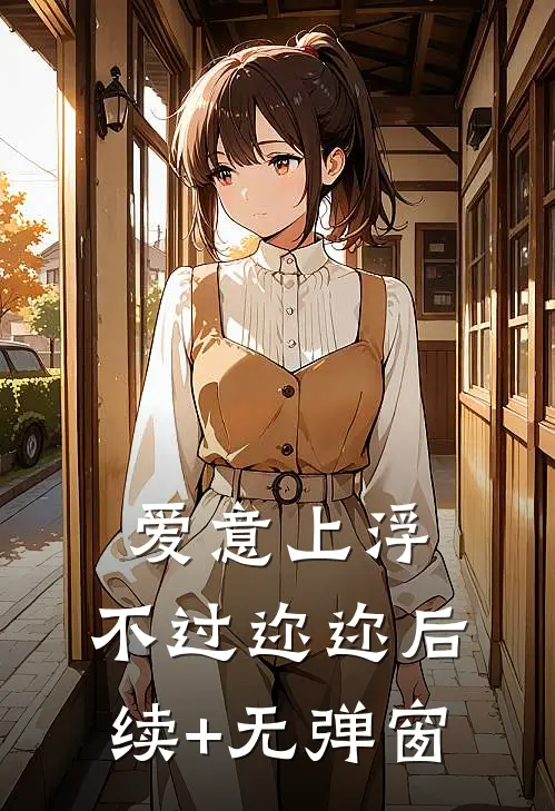 爱意上浮，不过迩迩后续+无弹窗