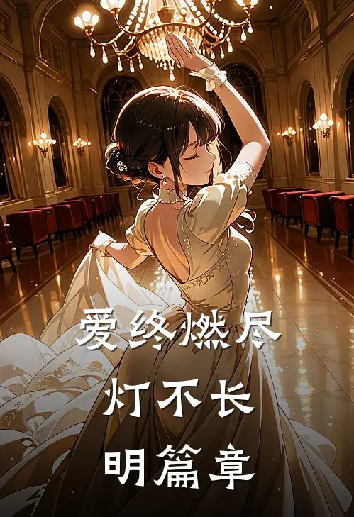 爱终燃尽，灯不长明篇章
