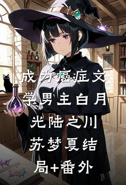 成为癌症文学男主白月光陆之川苏梦夏结局+番外