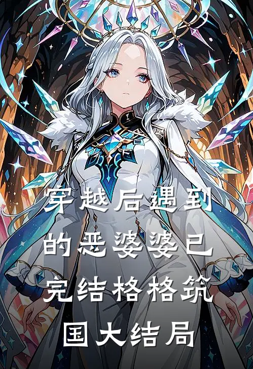 穿越后遇到的恶婆婆（已完结）格格筑国大结局