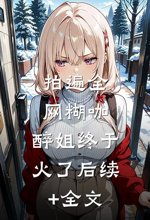 拍遍全网糊咖，醉姐终于火了后续+全文