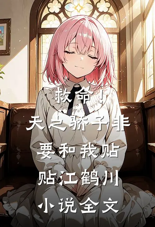 救命！天之骄子非要和我贴贴江鹤川小说全文