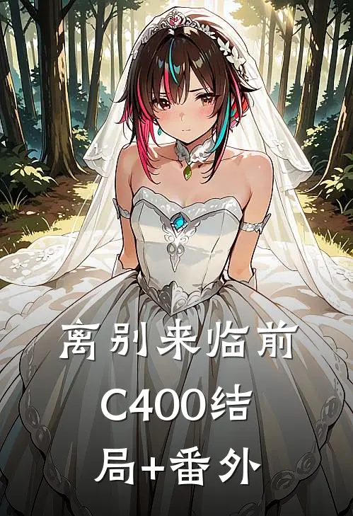 离别来临前C400结局+番外