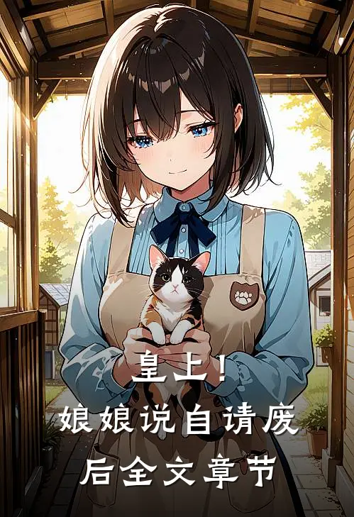 皇上!娘娘说自请废后全文章节免费阅读