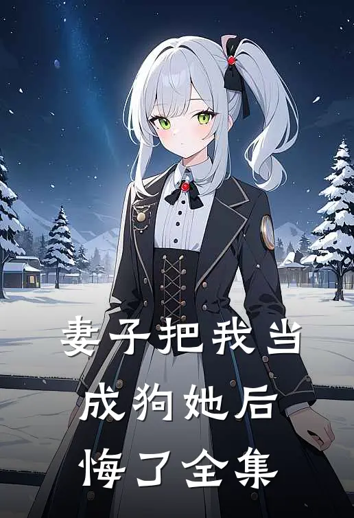 妻子把我当成狗她后悔了 全集