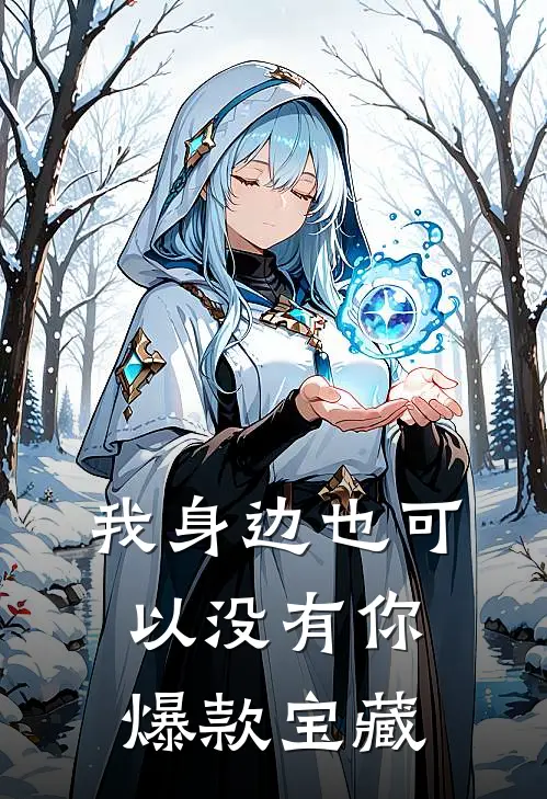 我身边也可以没有你爆款宝藏