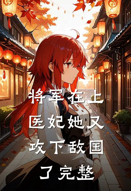 将军在上,医妃她又攻下敌国了完整