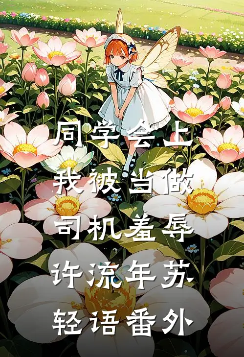 同学会上，我被当做司机羞辱许流年苏轻语番外