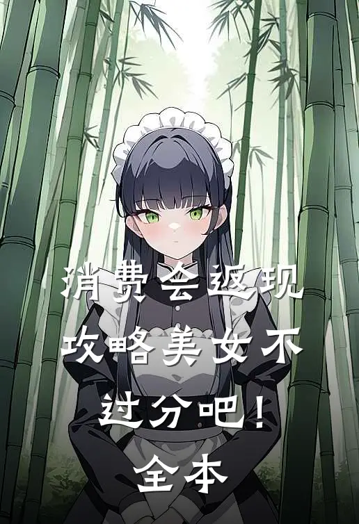 消费会返现攻略美女不过分吧！全本