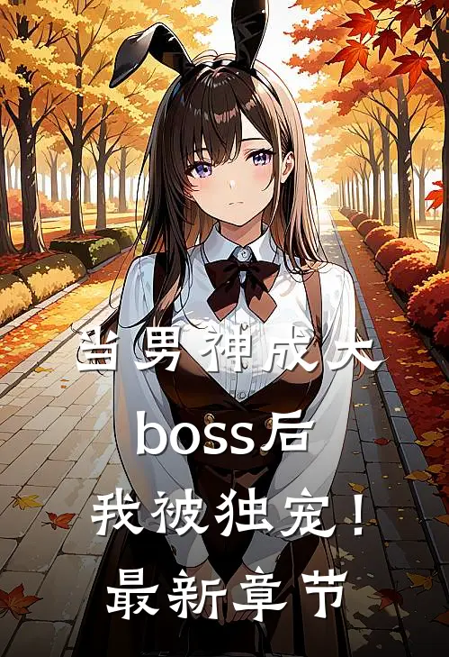 当男神成大boss后，我被独宠！最新章节