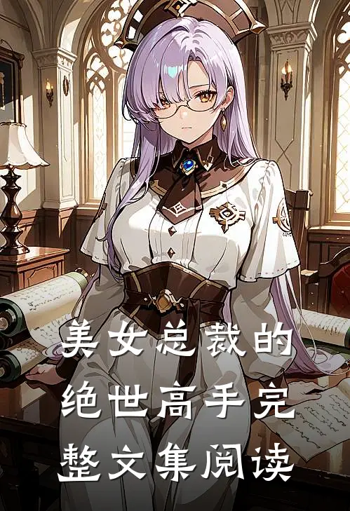 美女总裁的绝世高手完整文集阅读