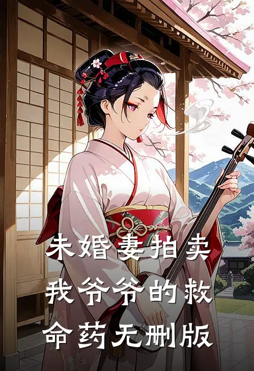 未婚妻拍卖我爷爷的救命药无删版