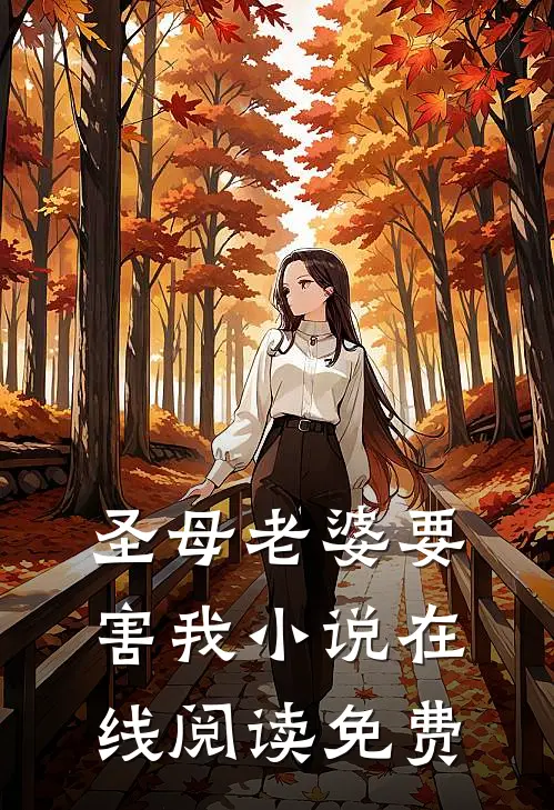 圣母老婆要害我小说在线阅读免费