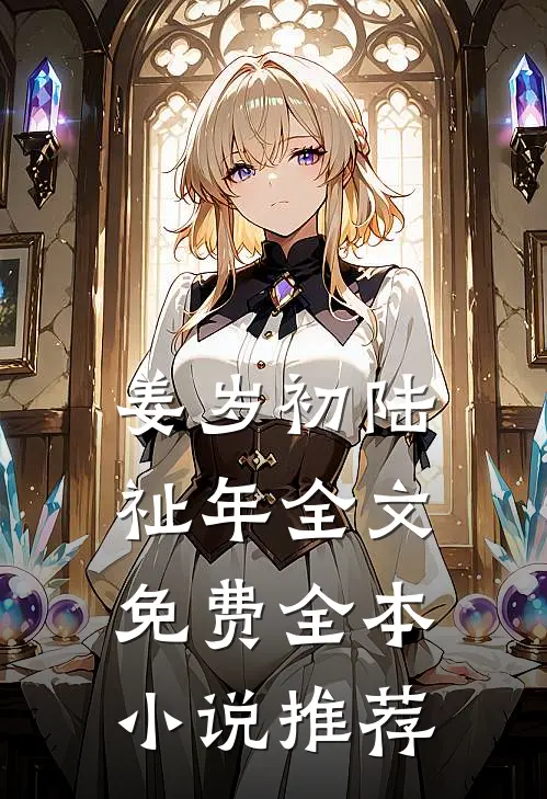 姜岁初陆祉年全文免费全本小说推荐