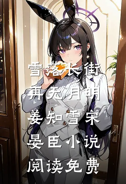 雪落长街，再无月明姜知雪宋晏臣小说阅读免费