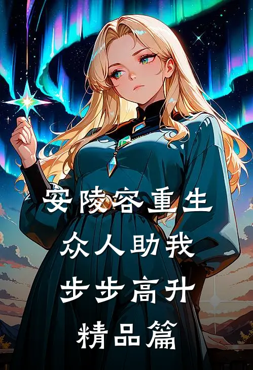 安陵容重生：众人助我步步高升精品篇