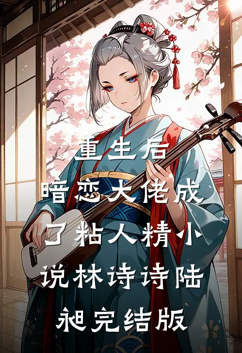 重生后，暗恋大佬成了粘人精小说林诗诗陆昶完结版