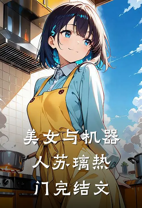 美女与机器人苏璃热门完结文