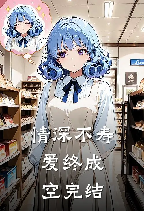 情深不寿，爱终成空完结