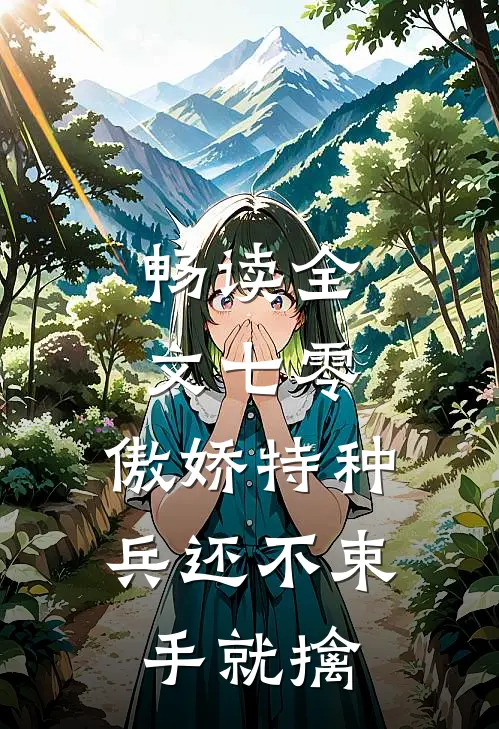畅读全文七零：傲娇特种兵还不束手就擒