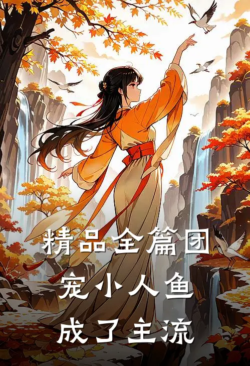 精品全篇团宠小人鱼成了主流
