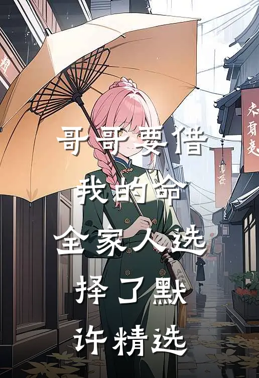 哥哥要借我的命，全家人选择了默许精选