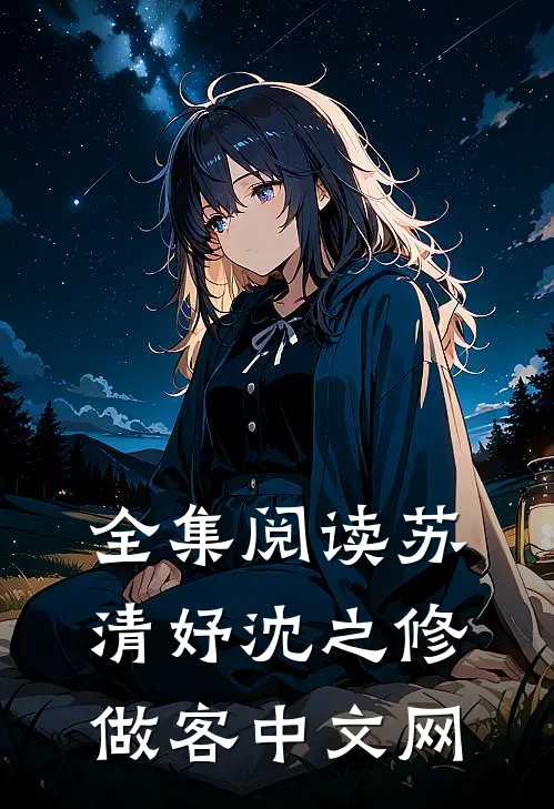 全集阅读苏清妤沈之修做客中文网
