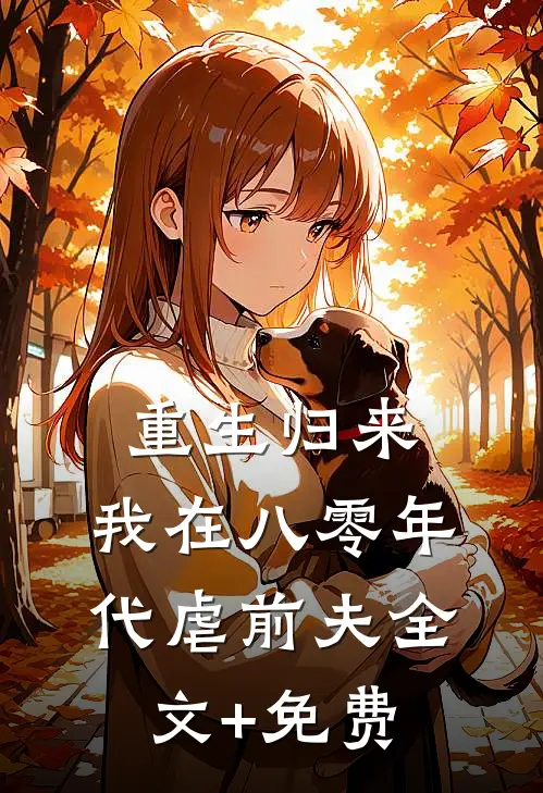 重生归来，我在八零年代虐前夫全文+免费