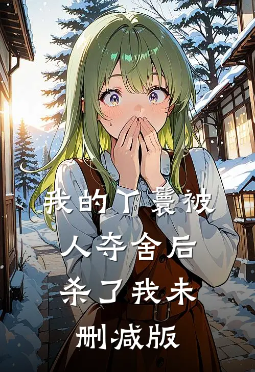 我的丫鬟被人夺舍后，杀了我未删减版