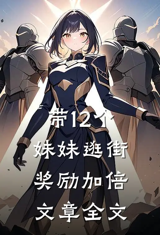 带12个妹妹逛街，奖励加倍文章全文
