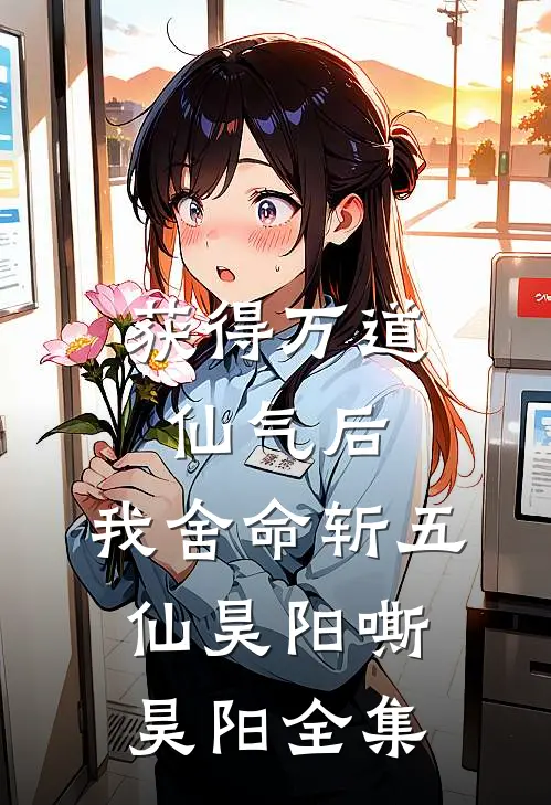 获得万道仙气后，我舍命斩五仙昊阳嘶昊阳全集