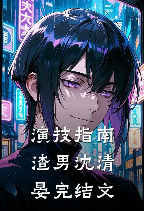 演技指南渣男沈清晏完结文