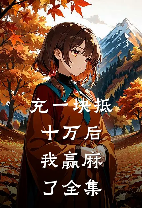 充一块抵十万后，我赢麻了 全集