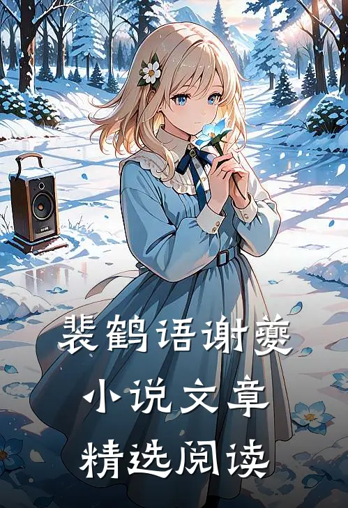 裴鹤语谢夔小说文章精选阅读