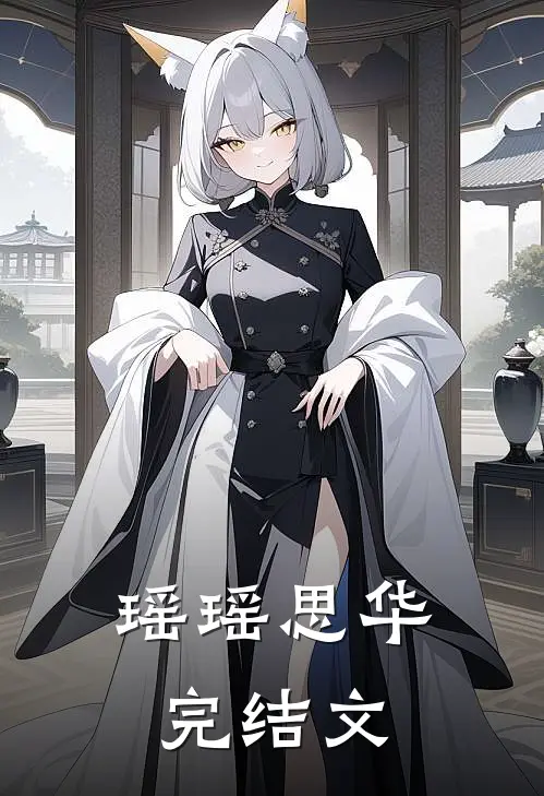 瑶瑶思华完结文