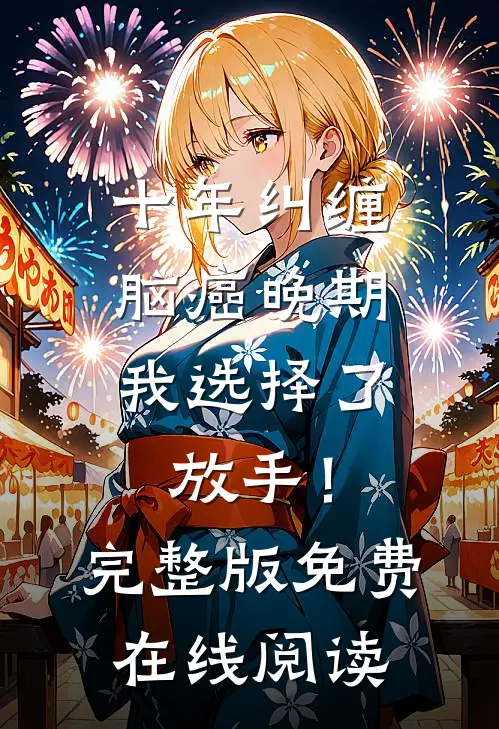 十年纠缠：脑癌晚期，我选择了放手！完整版免费在线阅读