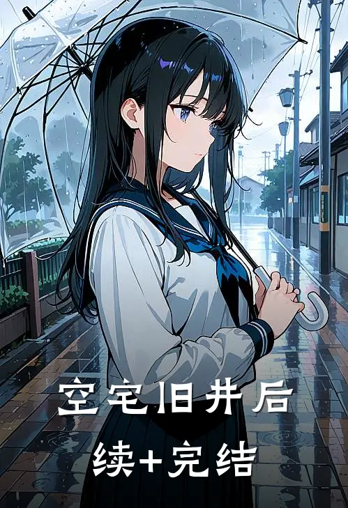 《空宅旧井》后续+完结