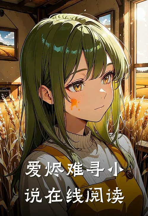 爱烬难寻小说在线阅读